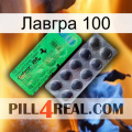 Лавгра 100 new04